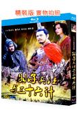 孫子兵法與三十六計(2000)(2BD)(25G藍光)