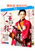 八重之櫻(大河劇)(2013)(綾瀨遙 小栗旬)(4BD)(...