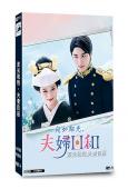 波光和煦,夫妻良辰(2025)(芳根京子)(4片裝)(高清獨...