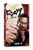 正港男一匹(2025)(伊藤英明 葉山獎之)(黑幫片)(2片裝)(高清獨家版)