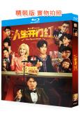 人生開門紅(2025)(鄧家佳 王耀慶)(喜劇)(25G藍光)