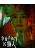 拿著手術刀的獵人(2025)(姜勳 樸柱炫)(高清5片裝)