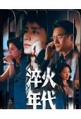 淬火年代(2025)(宋祖兒 張新成)(高清6片裝)