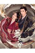 書卷一夢(2025)(李一桐 劉宇寧)(高清8片裝)