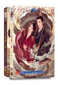 書卷一夢(2025)(李一桐 劉宇寧)(高清8片裝)