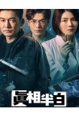 真相半白(2025)(張博 曹曦文)(懸疑探案劇)(5片裝)(高清獨家版)