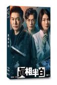 真相半白(2025)(張博 曹曦文)(懸疑探案劇)(5片裝)(高清獨家版)