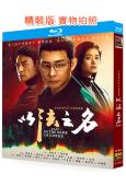 以法之名(2025)(張譯 李光潔)(4BD)(25G藍光)
