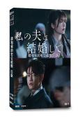 (季度最佳爽劇)請和我的老公結婚(2025)(小芝風花 佐藤健)(4片裝)(高清獨家版)(日版)