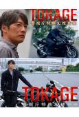 TOKAGE 警視廳特殊犯搜查組(2025)(反町隆史)(高...