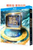 國家寶藏 第四季(2024)(張國立 楊紫)(紀錄片)(2BD)(25G藍光)