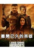 離開已久的英雄(2024)(動作片)(高清獨家版)