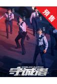 (預售07.30)守誠者(2025)(陳小春 李治廷)(高清...