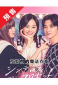 (預售08.30)灰姑娘的魔法衣櫥(2025)(尾崎真花 松...
