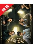 (預售07.15)怪奇筆記(2025)(楊新鳴 蒲巴甲)(奇...