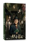 怪奇筆記(2025)(楊新鳴 蒲巴甲)(奇幻短劇)(2片裝)(高清獨家版)