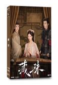 藏珠(2025)(趙夕汐)(4片裝)(高清獨家版)