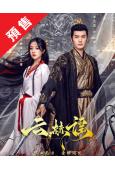 (預售07.15)雲赫謠(2025)(李九霖 朱麗嵐)(古裝...