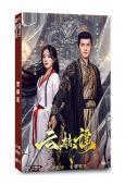 雲赫謠(2025)(李九霖 朱麗嵐)(古裝短劇)(2片裝)(高清獨家版)