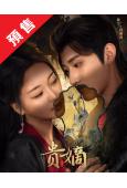 (預售07.15)貴嫡(2025)(滕澤文 戰宇)(古裝短劇...