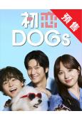 (預售09.04)初戀DOGs(2025)(清原果耶 成田凌...
