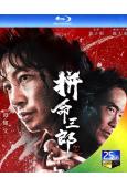 拼命三郎(2024)(譚耀文 鄭浩南)(25G藍光)