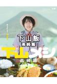 下山飯高崎篇(2025)(志田未來)(1片裝)(高清獨家版)