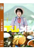 下山飯 高崎篇(2025)(志田未來)(高清獨家版)
