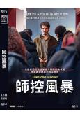 師控風暴/好老師(2025)(台灣院線電影)(高清獨家版)