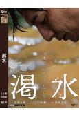 渴水(2023)(生田鬥真 門脅麥)(高清獨家版)