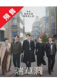 (預售08.10)瑞草洞(2025)(李鐘碩 文佳煐)(高清...