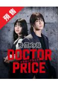 (預售09.15)醫價之裁DOCTOR PRICE(2025...
