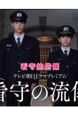 看守的信條(2025)(竹內凉真 木村文乃)(高清獨家版)