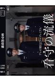 看守的信條(2025)(竹內凉真 木村文乃)(高清獨家版)