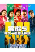 異能5:死了一個超人以後/Hi-Five(2025)(劉亞仁 李在仁)(台灣正上映)(高清獨家版)