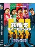 異能5:死了一個超人以後/Hi-Five(2025)(劉亞仁 李在仁)(台灣正上映)(高清獨家版)