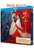 桃花映江山(2025)(劉學義 孟子義)(4BD)(25G藍光)