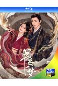 (預售07.16)書卷一夢(2025)(李一桐 劉宇寧)(4BD)(25G藍光)