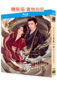 書卷一夢(2025)(李一桐 劉宇寧)(4BD)(25G藍光)