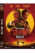 功夫夢:融合之道/小子難纏:空手道傳奇(2025)(成龍)(院線電影)(高清獨家版)
