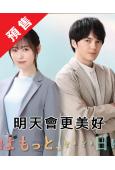 (預售09.15)明天會更美好(2025)(福原遙 林遣都)...