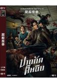 屍殺泰拳(2025)(動作驚悚片)(高清獨家版)