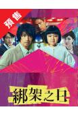 (預售09.15)誘拐之日/綁架之日(日版)(2025)(齋...