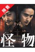 (預售09.15)怪物(2025)(安田顯 水上恒司)(4片...