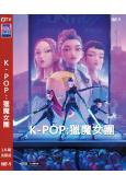 K-POP:獵魔女團(2025)(動漫)(高清獨家版)