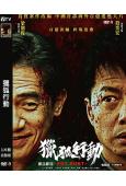 獵狐行動(2025)(段奕宏 梁朝偉)(高清獨家版)