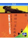 日本情色合集:情欲關系+神田川淫亂戰爭(1983-1992)(2BD)(25G藍光精裝版)
