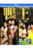 鴨王(1-2部)(2015-2016)(經典情色)(2BD)...