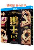 鴨王(1-2部)(2015-2016)(經典情色)(2BD)...