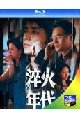 淬火年代(2025)(張新成 宋祖兒)(3BD)(25G藍光...